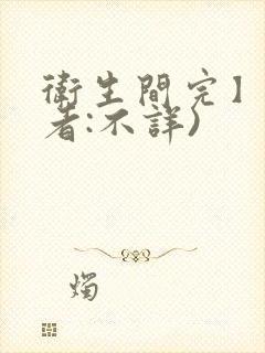 卫生间完】(作者:不详)