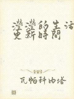 滢滢的生活日记更新时间