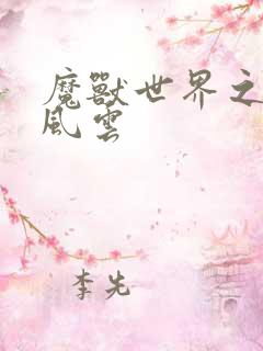 魔兽世界之逆天风云