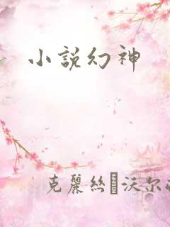 小说幻神
