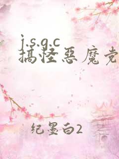 j.s.g.c搞怪恶魔党