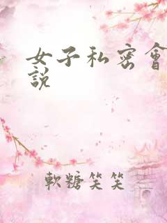 女子私密会所小说