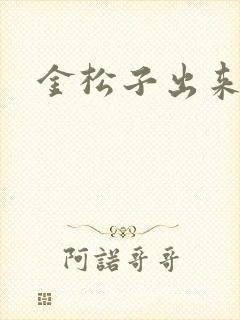 金松子出来吧