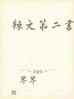 辣文第二书包网