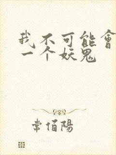 我不可能会怜惜一个妖鬼