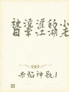 被浇灌的小侯爷日常江湖老手小说