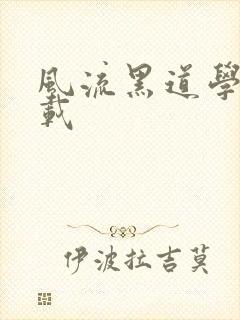 风流黑道学生下载