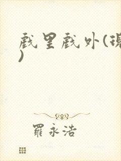 戏里戏外(现场)