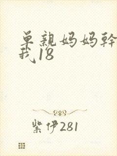 单亲妈妈干36我18