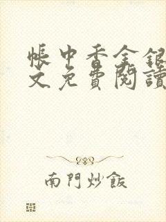 帐中香金银花原文免费阅读