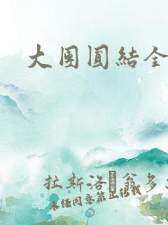大团圆结全文