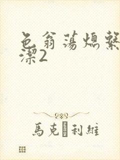 色翁荡熄系列白洁2