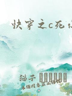 快穿之c死你h