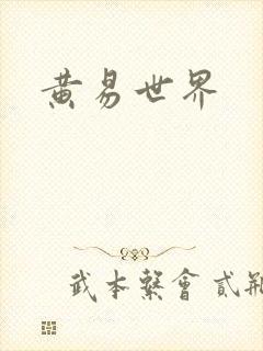 黄易世界
