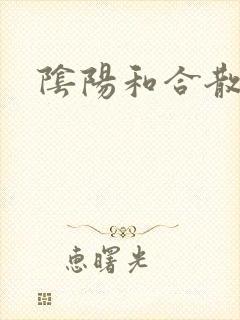 阴阳和合散猛烈