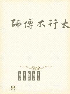 师傅不行太长了