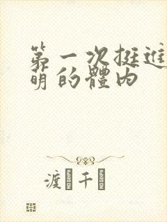 第一次挺进苏雨萌的体内