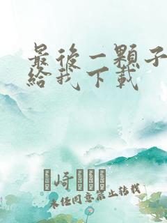 最后一颗子弹留给我下载