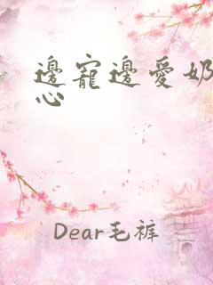 边宠边爱奶黄流心