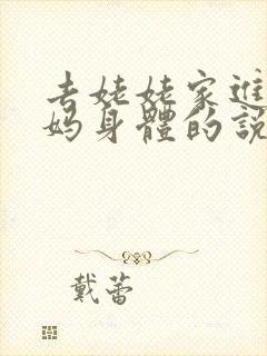 去姥姥家进入妈妈身体的说说句子