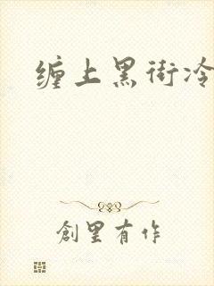 缠上黑街冷千金