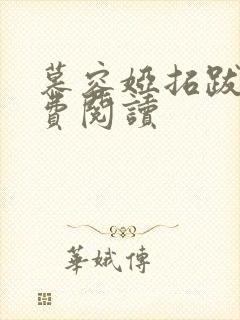 慕容娅拓跋烨免费阅读