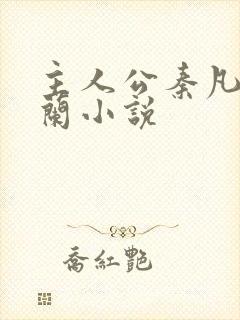 主人公秦凡周雨兰小说