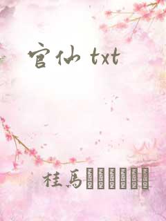 官仙 txt