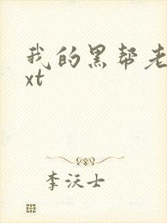 我的黑帮老公txt