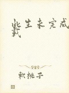 此生未完成 下载