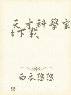 天才科学家txt下载