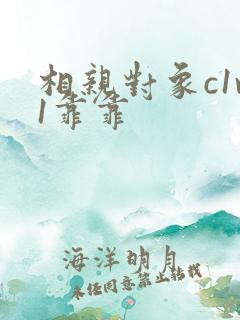 相亲对象c1v1靠靠