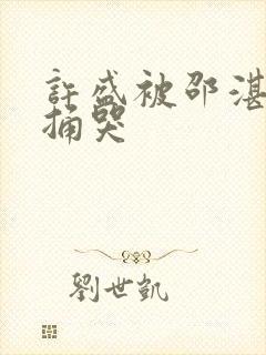 许盛被邵湛站着捅哭