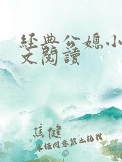 经典公媳小说全文阅读
