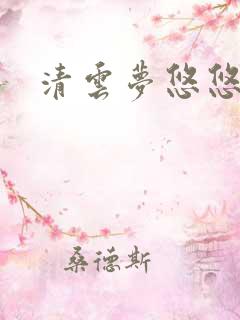 清云梦悠悠