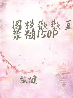 国模欢欢直冒白浆糊150P