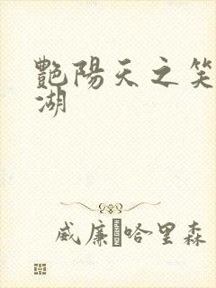 艳阳天之笑傲江湖