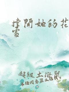 撑开她的花心深处