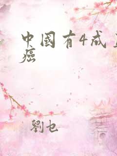 中国有4成直男癌