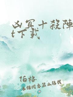 凶冥十杀阵txt下载