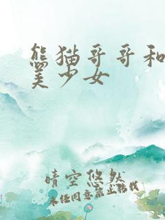 熊猫哥哥和功夫美少女