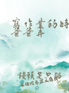 写作业的时候和爸爸弄