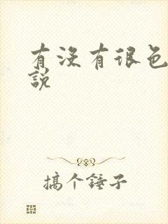 有没有很色的小说