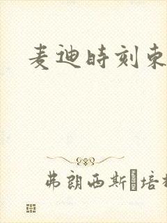 麦迪时刻东北版