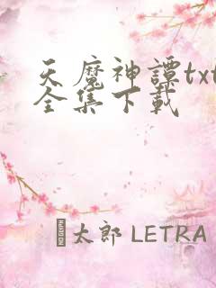 天魔神谭txt全集下载
