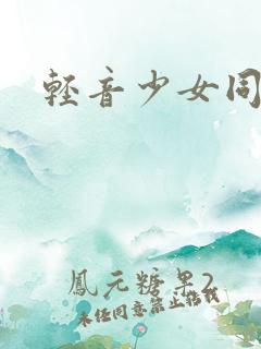 轻音少女同人h