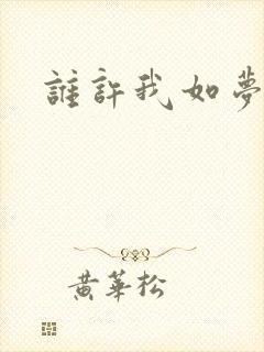 谁许我如梦浮生