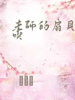 老师的扇贝真好吃