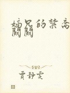 嫡兄的禁裔 华阙阙