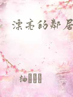 漂亮的邻居交换